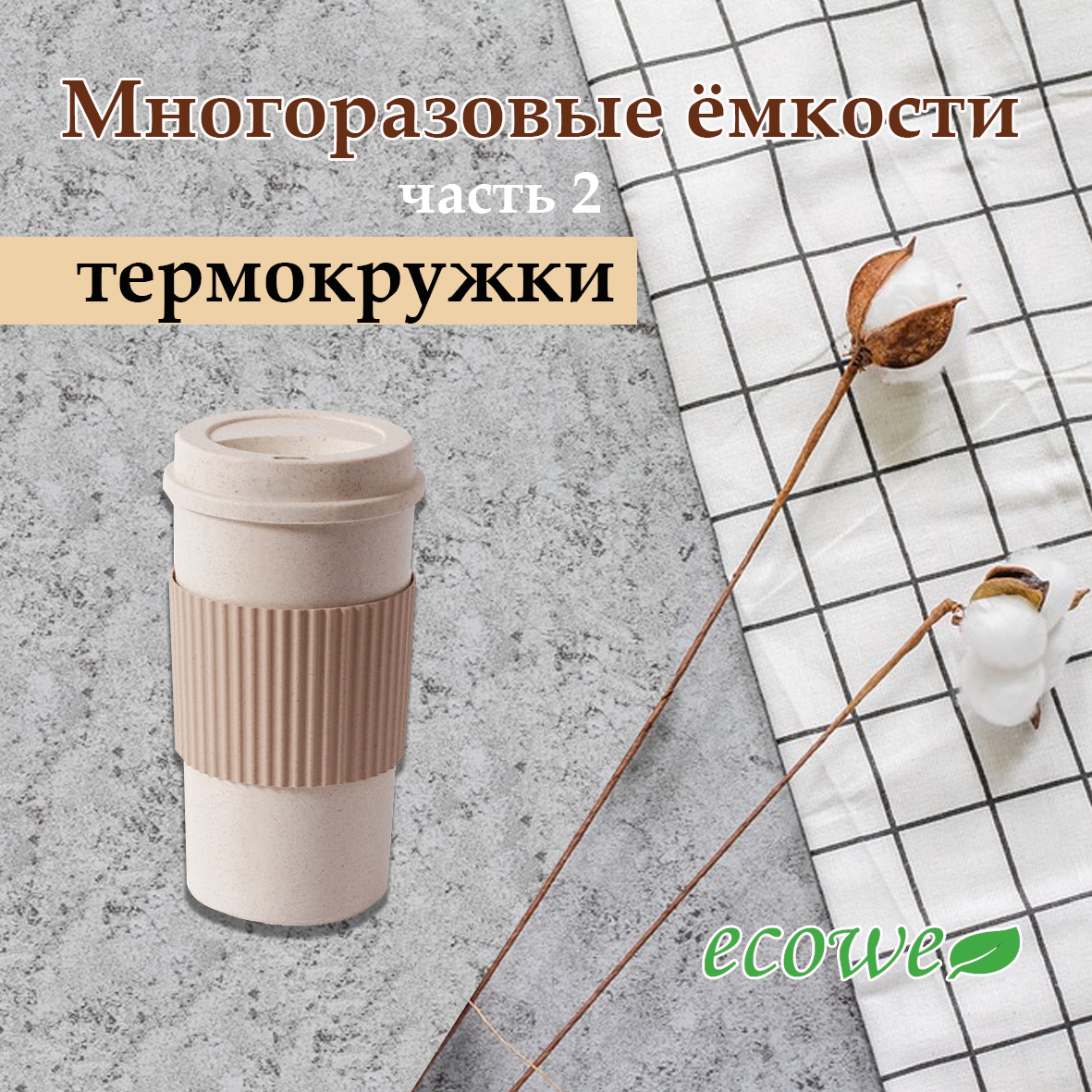 Многоразовые ёмкости Часть 2. Термокружки.