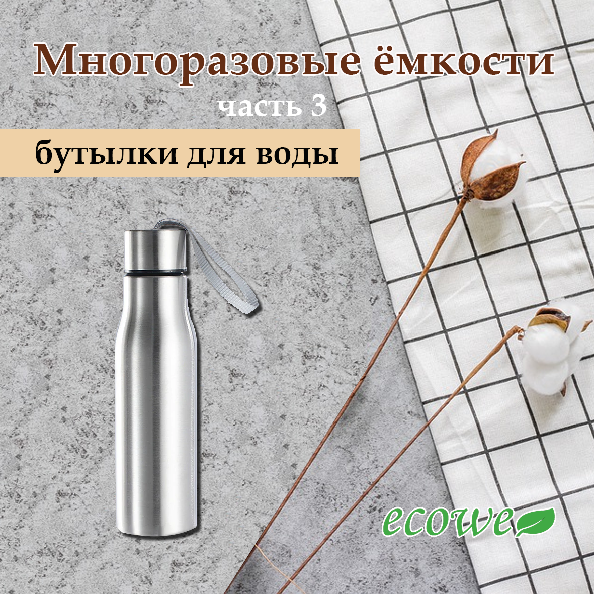 Многоразовые ёмкости. Часть 3.